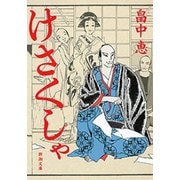 けさくしゃ（新潮文庫）（新潮社） [電子書籍]
