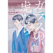 ガラスの虎たち（小学館） [電子書籍]