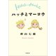 ハッチとマーロウ（小学館） [電子書籍]