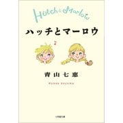 ハッチとマーロウ（小学館） [電子書籍]