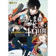 えんま様のもっと！忙しい49日間 新宿発地獄行き（小学館） [電子書籍]