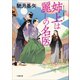 姉上は麗しの名医（小学館） [電子書籍]