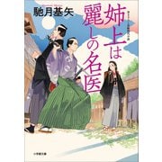 姉上は麗しの名医（小学館） [電子書籍]