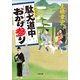 駄犬道中おかげ参り（小学館） [電子書籍]
