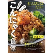 映（ば）える！おいしい！こんにゃく食堂（小学館） [電子書籍]