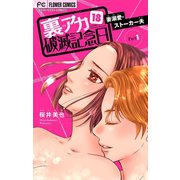 裏アカ破滅記念日【マイクロ】 18 ～妻溺愛ストーカー夫 Part1～（小学館） [電子書籍]