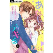 あたしなんかとデキるとか【マイクロ】 2（小学館） [電子書籍]