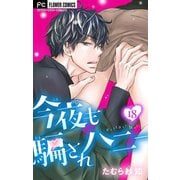 今夜も騙されハニー【マイクロ】 18（小学館） [電子書籍]