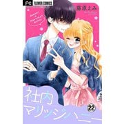 社内マリッジハニー【マイクロ】 22（小学館） [電子書籍]