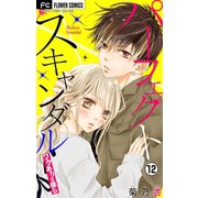 パーフェクトスキャンダル～ワケありな僕ら～【マイクロ】 12（小学館） [電子書籍]
