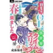 ひかる物語～非モテOLが異世界にタイムスリップしたらこの世の春が来ました～【マイクロ】 12（小学館） [電子書籍]