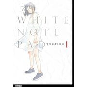 WHITE NOTE PAD 分冊版（2）（祥伝社） [電子書籍]
