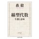 線型代数 ──生態と意味（筑摩書房） [電子書籍]