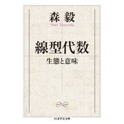 線型代数 ──生態と意味（筑摩書房） [電子書籍]