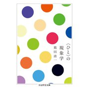 〈ひと〉の現象学（筑摩書房） [電子書籍]
