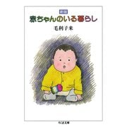 新版 赤ちゃんのいる暮らし（筑摩書房） [電子書籍]