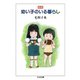 新版 幼い子のいる暮らし（筑摩書房） [電子書籍]