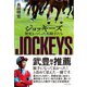 ジョッキーズ 歴史をつくった名騎手たち（イースト･プレス） [電子書籍]