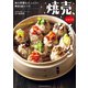 焼売、ときどきチャーハン（主婦の友社） [電子書籍]