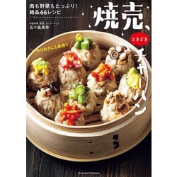 ヨドバシ.com - 焼売、ときどきチャーハン（主婦の友社） [電子書籍