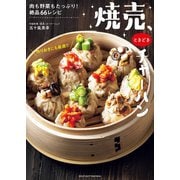 焼売、ときどきチャーハン（主婦の友社） [電子書籍]