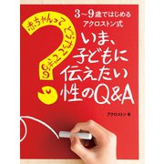 赤ちゃんってどうやってできるの？ いま、子どもに伝えたい性のQ＆A（主婦の友社） [電子書籍]