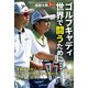 ゴルフキャディ 世界で闘うために・・・（主婦の友社） [電子書籍]