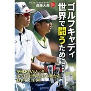 ゴルフキャディ 世界で闘うために・・・（主婦の友社） [電子書籍]