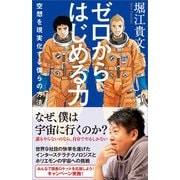 ゼロからはじめる力（SBクリエイティブ） [電子書籍]