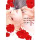 高嶺の花は、散らされたい（下）【電子限定おまけ付き】（新書館） [電子書籍]
