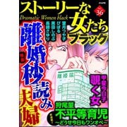 ストーリーな女たち ブラック Vol.36 離婚秒読み夫婦（ぶんか社） [電子書籍]