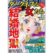 ダークネスな女たち Vol.29 結婚地獄（ぶんか社） [電子書籍]