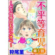 不平等育児 ～どうせ今日もワンオペ～（分冊版） 【第1話】（ぶんか社） [電子書籍]