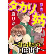 タカリ姑 ～金は出さずに口は出す～（分冊版） 【第1話】（ぶんか社） [電子書籍]