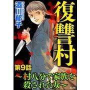 復讐村～村八分で家族を殺された女～（分冊版） 【第9話】（ぶんか社） [電子書籍]