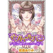 マダム・ルパン（分冊版） 【第1話】 麗人はふたつの顔（ぶんか社） [電子書籍]