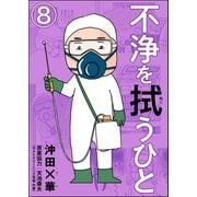 不浄を拭うひと（分冊版） 【第8話】（ぶんか社） [電子書籍]