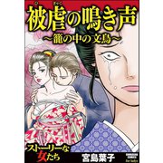 被虐の鳴き声 ～籠の中の文鳥～（ぶんか社） [電子書籍]