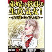 弟嫁は欲張り生意気女！ ～女が嫌いなイラつく女～（ぶんか社） [電子書籍]