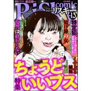 comic RiSky（リスキー） Vol.13 ちょうどいいブス（ぶんか社） [電子書籍]