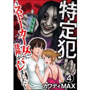 特定犯 ～ストーカー女に住所がバレました～（分冊版） 【第4話】（ぶんか社） [電子書籍]