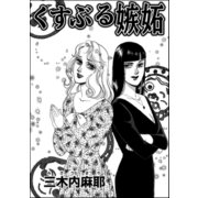 くすぶる嫉妬（単話版）（ぶんか社） [電子書籍]