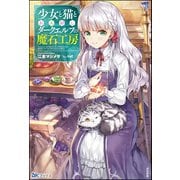 少女と猫とお人好しダークエルフの魔石工房【電子限定SS付】（ぶんか社） [電子書籍]