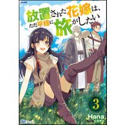 放置された花嫁は、ただ平穏に旅がしたい（3）（ぶんか社） [電子書籍]