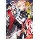【無料試し読み版】転生無敗の拳法使い ～最強の暗殺者は異世界で武の極致を超える～（ぶんか社） [電子書籍]