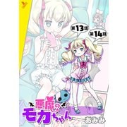 悪魔のモカちゃん 第13話～第14話【単話】（キルタイム） [電子書籍]