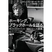 ホーキング、ブラックホールを語る BBCリース講義（早川書房） [電子書籍]