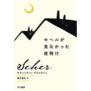 セヘルが見なかった夜明け（早川書房） [電子書籍]