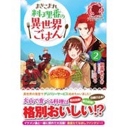 【電子限定版】まきこまれ料理番の異世界ごはん2（フロンティアワークス） [電子書籍]