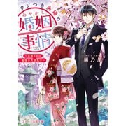 ウソつき夫婦のあやかし婚姻事情～旦那さまは最強の天邪鬼！？～（スターツ出版） [電子書籍]